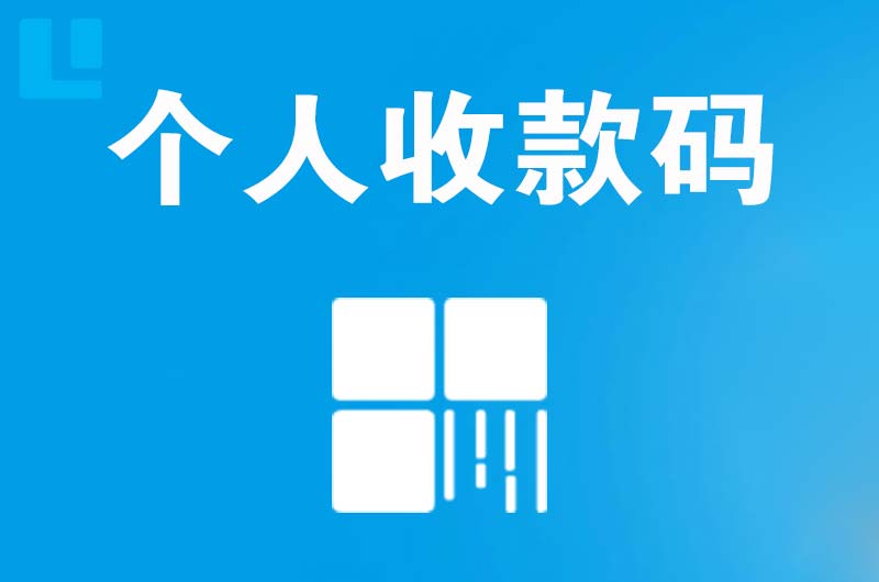 桃源拉卡拉个人收款码