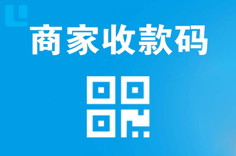 桃源拉卡拉商家收款码