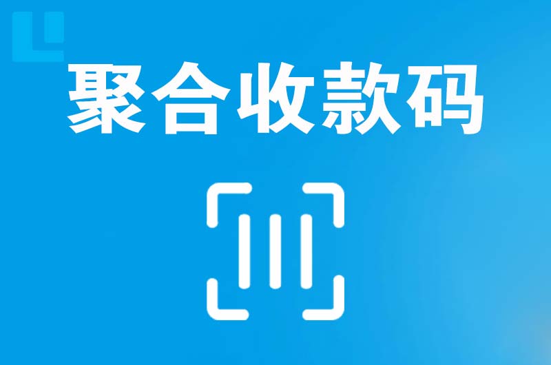 桃源拉卡拉聚合收款码